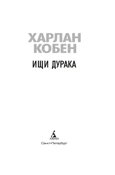 Ищи дурака - фото 5