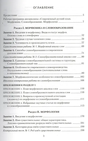 Современный русский язык. Морфемика. Словообразование. Морфология. Учебное пособие - фото 2