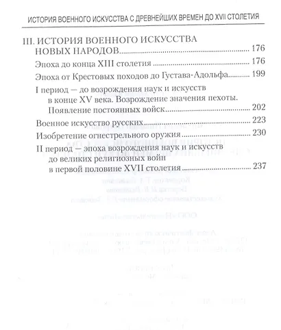 История военного искусства с древнейших времен до ХVII столетия - фото 3