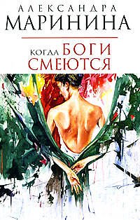 Когда боги смеются - фото 1