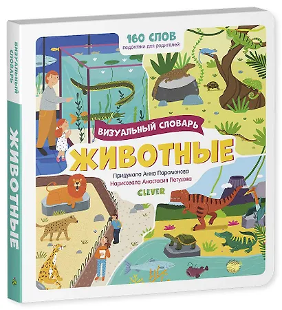 Первые слова малыша. Визуальные словари. Животные. Визуальный словарь - фото 2