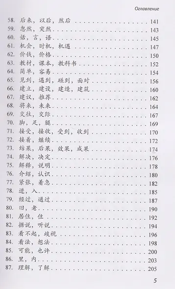 Китайские синонимы: просто о сложном. Справочник по употреблению с объяснениями и примерами: учебное пособие - фото 5