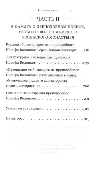 "Истинные воины Царя Небесного". Преподобные Сергий Радонежский и Иосиф Волоцкий в древнерусской литературе и предании Церкви (Сборник историко-филологических статей) - фото 3