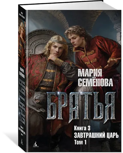 Братья. Книга 3. Завтрашний царь. Том 1 - фото 3