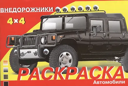 Раскраска. Автомобили: Внедорожники - фото 2