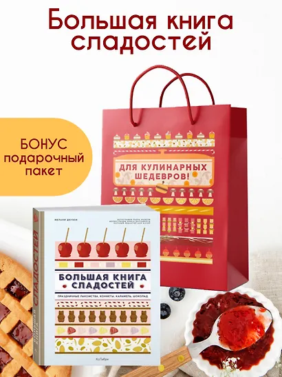 Большая книга рецептов сладостей. Сборный комплект в подарочном пакете. - фото 2