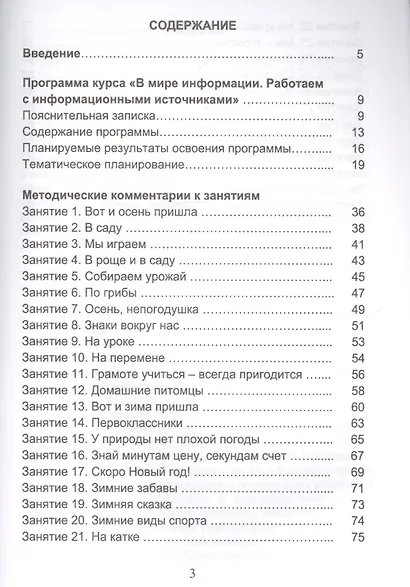 В мире информации. Работаем с информационными источниками. 1 класс. Программа внеурочной деятельности - фото 2