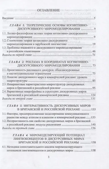 Когнитивно-дискурсивное миромоделирование. Опыт сопоставительного исследования рекламной коммуникации - фото 2