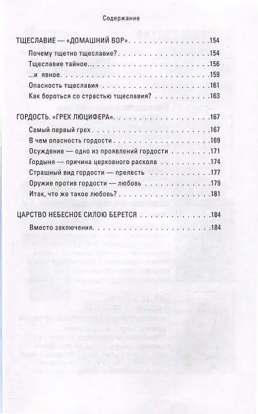 Грехи, страсти и борьба с ними в современном мире - фото 6