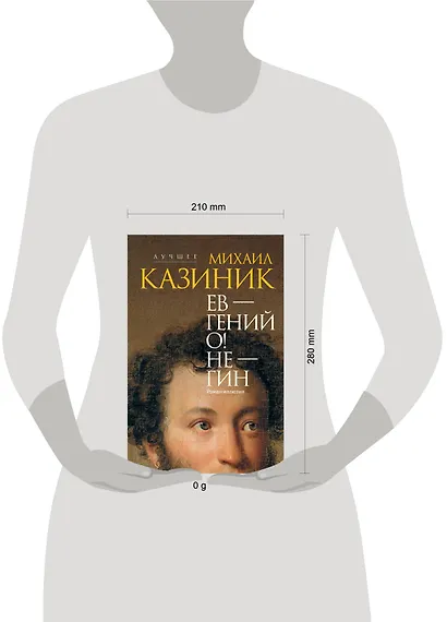 Ев - гений О! Не - гин: роман-иллюзия - фото 11