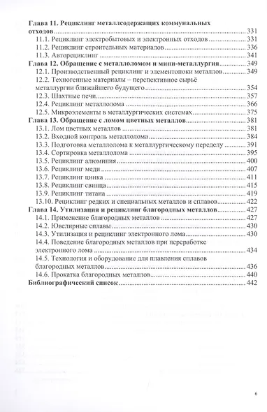 Инженерная экология, рециклинг металлов и деформированных сплавов - фото 5