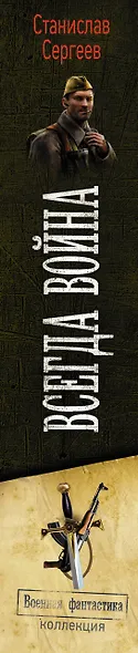 Всегда война - фото 4