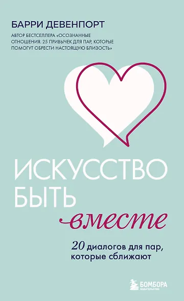 Искусство быть вместе. 20 диалогов для пар, которые сближают - фото 1