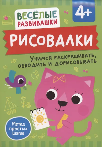 Рисовалки. Учимся раскрашивать, обводить и дорисовывать - фото 1