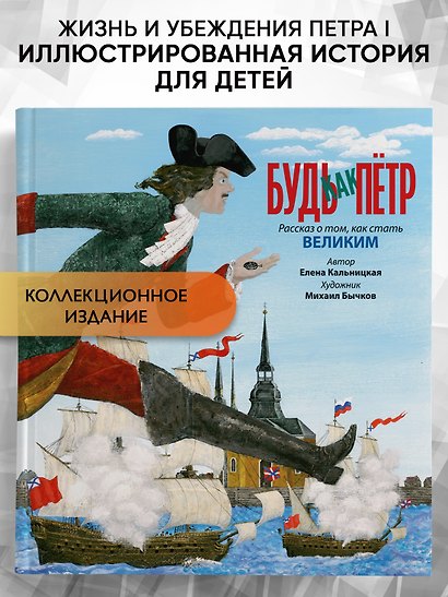 Будь как Пётр. Рассказ о том, как стать великим - фото 4