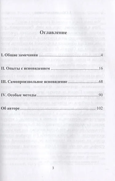 Прорицание и ясновидение. Гипноз, внушение и феномен ясновидения. Критические очерки психолога - фото 2