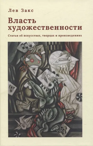 Книга Закс Л. А. Власть художественности (NEW!) - фото 1