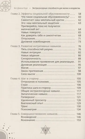 Экстрасенсорные способности для магии и колдовства: развитие духа, интуиции и ясновидения - фото 4