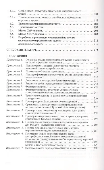 Маркетинговый аудит: Учебник - 2-е изд.доп - (Высшее образование: Бакалавриат) (ГРИФ) /Тюрин Д.В. - фото 4