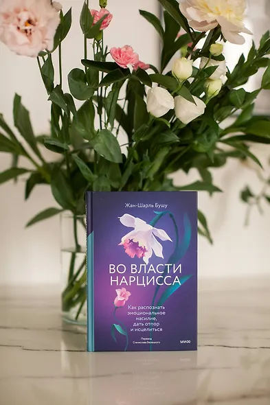 Во власти нарцисса. Как распознать эмоциональное насилие, дать отпор и исцелиться - фото 4