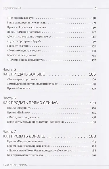 Убедили, беру! 178 проверенных приемов продаж - фото 5