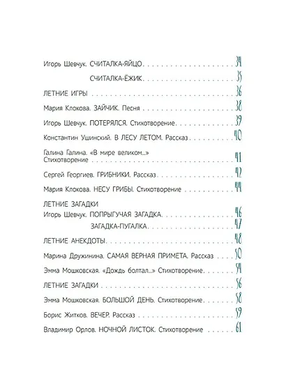 Летние приключения: веселые истории, стихи, песенки, загадки, скороговорки, игры - фото 7