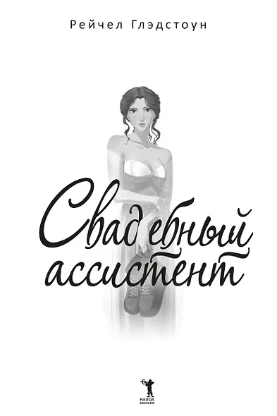 Свадебный ассистент - фото 6