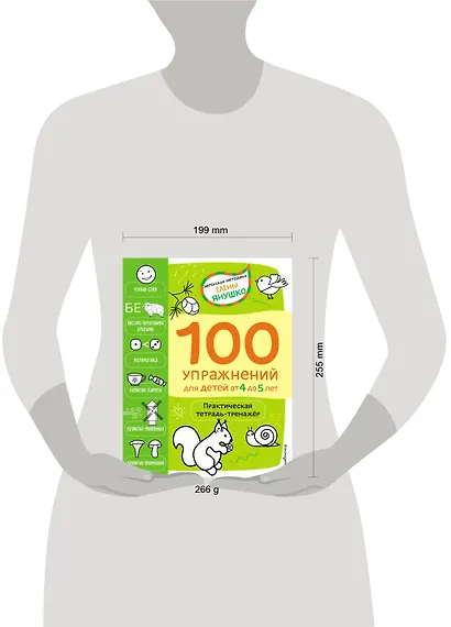 4+ 100 упражнений для детей от 4 до 5 лет. Практическая тетрадь-тренажёр - фото 4