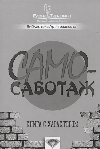 Самосаботаж Книга с характером (БиблАртТер) Татарина - фото 1