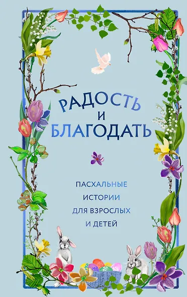 Радость и благодать. Пасхальные истории для взрослых и детей - фото 1