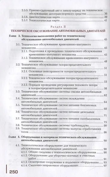 Техническое обслуживание автомобилей: учебник - фото 3