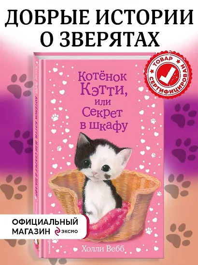 Котенок Кэтти, или Секрет в шкафу - фото 4