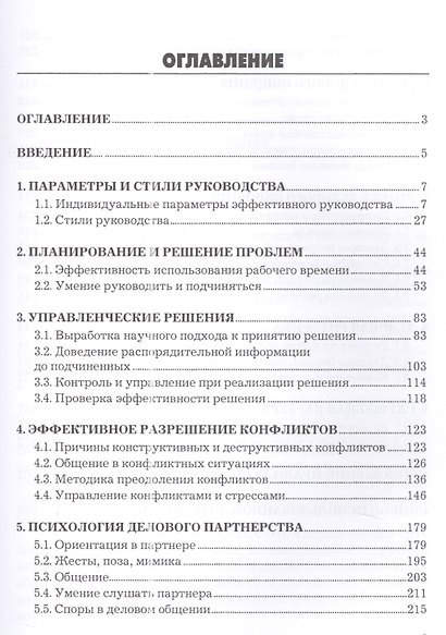 Эффективный руководитель: Учебно-практическое пособие / 2-е изд. - фото 2
