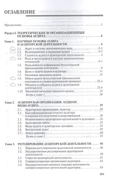 Аудит : учебник. 7-е издание, переработанное и дополненное - фото 2
