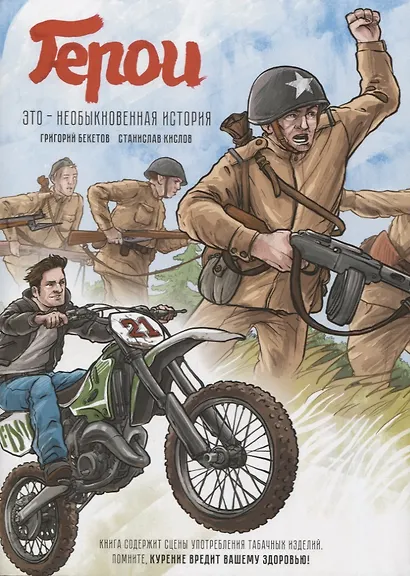 Герои. Это необыкновенная история - фото 1