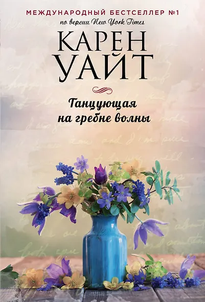 Танцующая на гребне волны - фото 1