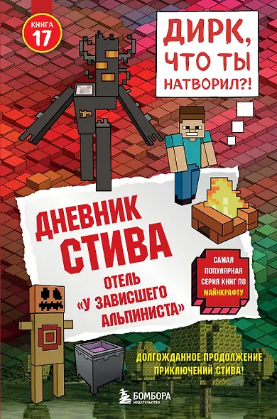 Дневник Стива. Книга 17. Отель «У зависшего альпиниста» - фото 1