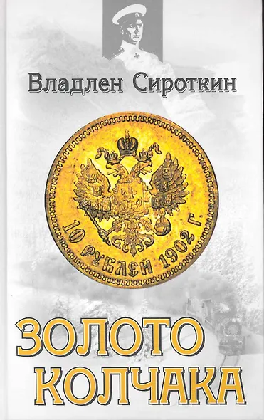 Золото Колчака - фото 1