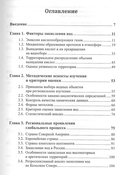 Закисление вод. Уязвимость и критические нагрузки - фото 2