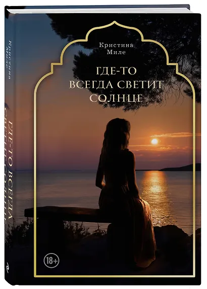 Где-то всегда светит солнце - фото 3