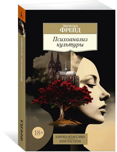 Психоанализ культуры - фото 3