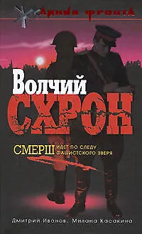 Волчий схрон.Смерш идет по следу фашистского зверя - фото 1