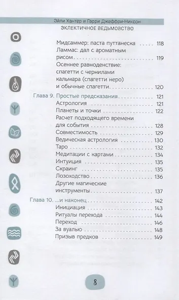 Эклектичное ведьмовство - фото 5