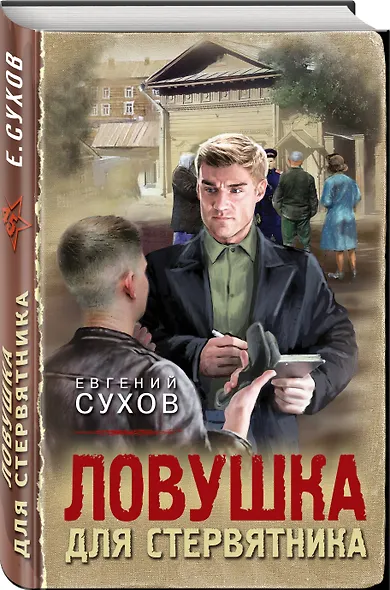 Ловушка для стервятника - фото 3