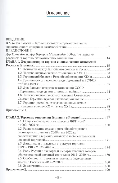 Российско-германские экономические отношения: история и современность 1921-2021 - фото 2
