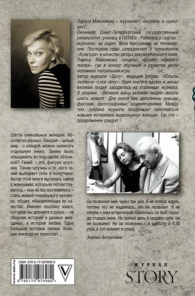 Великие жены великих людей - фото 2