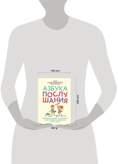 Азбука послушания. Почему наказания не помогают и как говорить с ребенком на его языке - фото 4