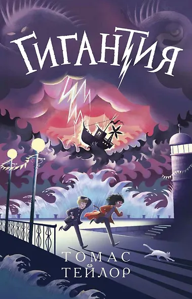 Гигантия - фото 1