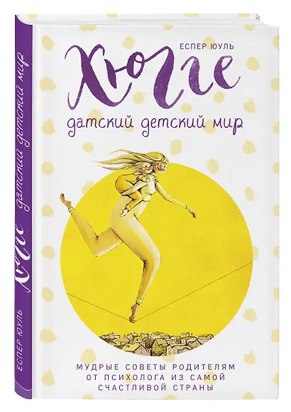 Хюгге. Датский детский мир. Мудрые советы родителям от психолога из самой счастливой страны (ч/б) - фото 3