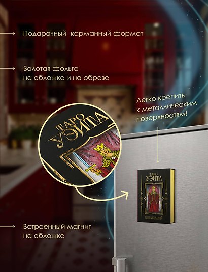 Таро Уэйта. Книга гаданий - фото 4